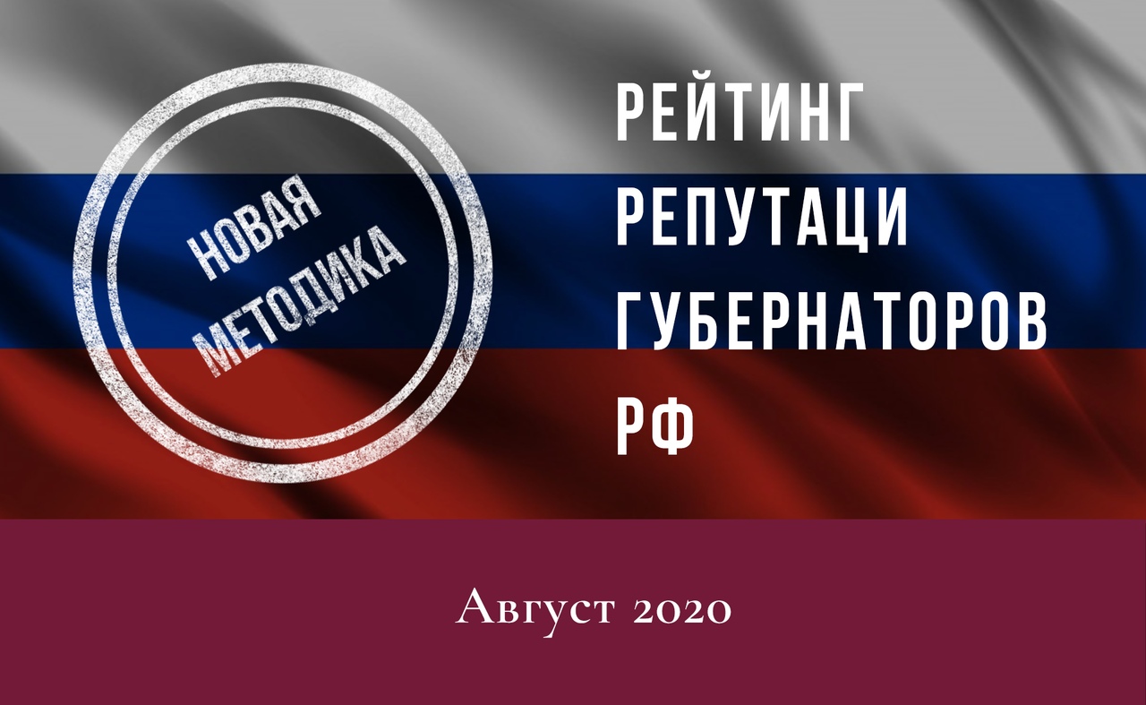 Рейтинг репутации губернаторов РФ. Август 2020.